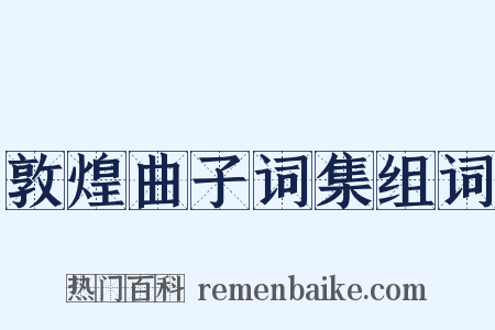 敦煌曲子词集组词是什么意思的图片